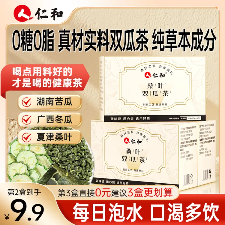 仁和桑叶双瓜茶富含三种草本配方桑叶苦瓜冬瓜茶香醇厚官方旗舰