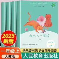 一年级上册和大人一起读注音版课外书快乐读书吧阅读必读