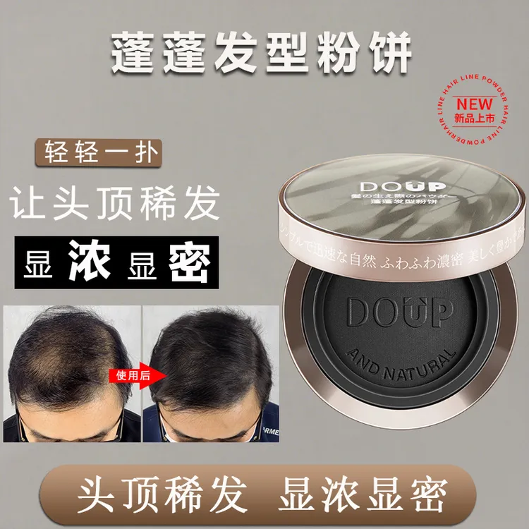 DOUP蓬蓬发型粉饼发际线修补遮白发丰盈增密发际线粉补发粉饼