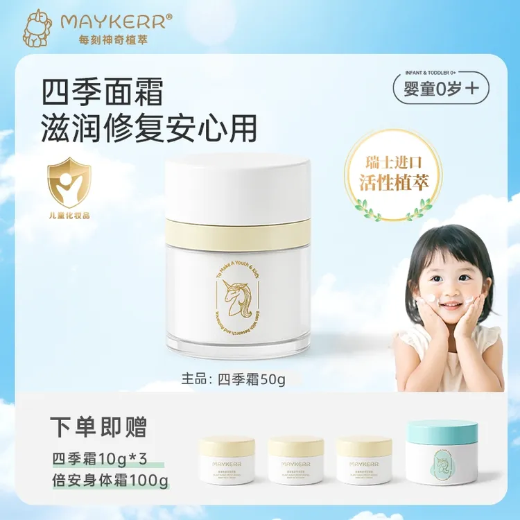 【MAYKERR】儿童牛奶保湿面霜滋润舒缓温和秋冬儿童面霜宝宝面霜