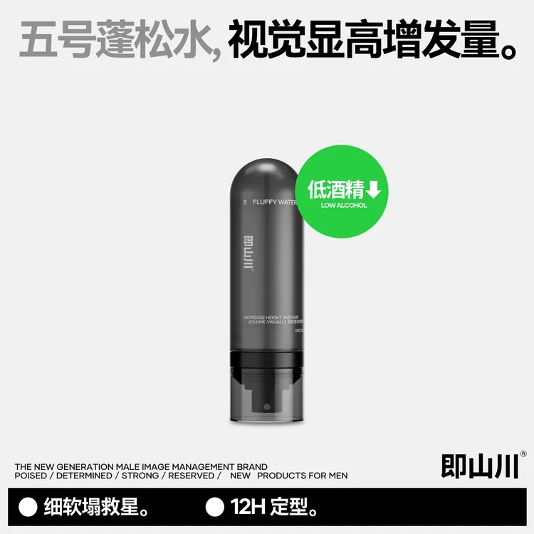 即山川五号蓬松水自然蓬松哑光细软塌救星轻造型蓬松喷雾