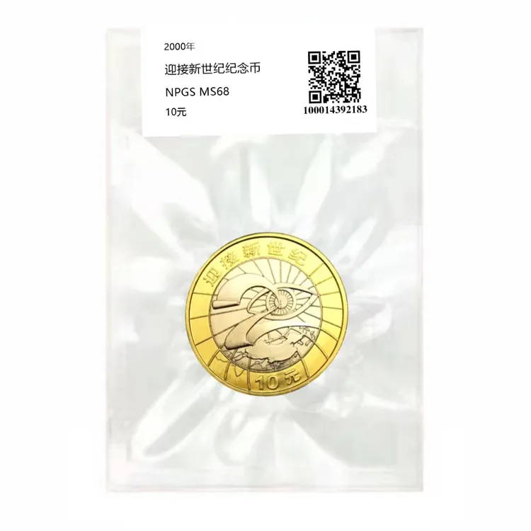 法定货币2000年发行的迎接新世纪纪念币 全新保真 收藏送礼商品图