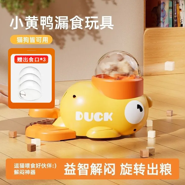 小黄鸭漏食器猫玩具自嗨解闷零食冻干发射器逗猫逗狗好物宠物按压