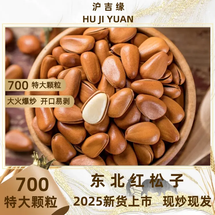 2025年新货东北红松子700特大颗粒原味大开口大火爆炒果仁饱满