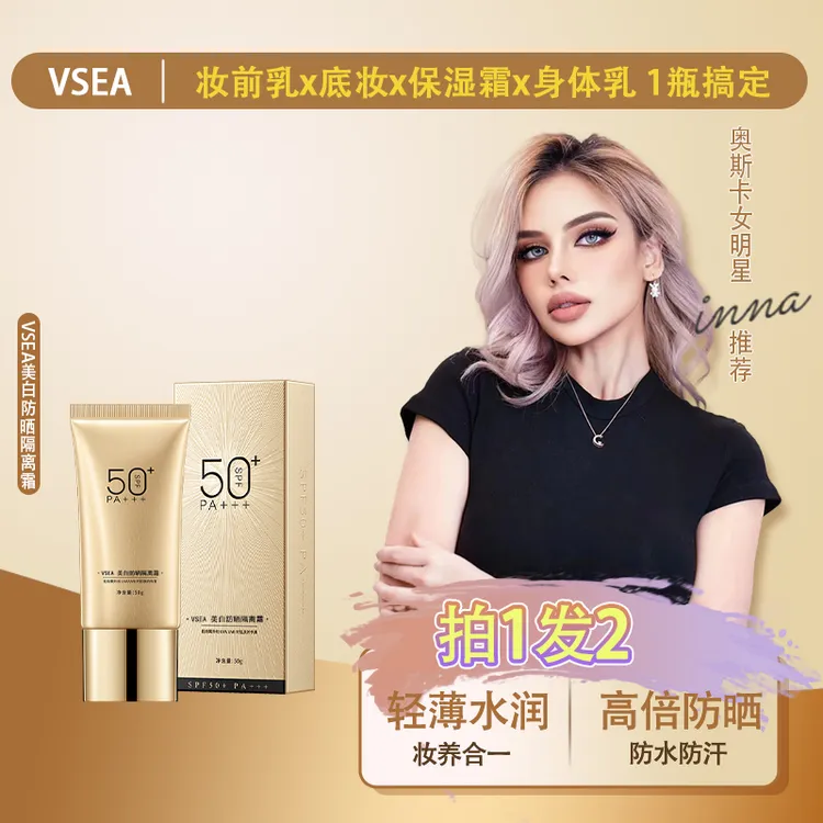 【达人专属】VSEA防晒隔离素颜霜SPF50+++高倍防晒隔离修护底妆SPA