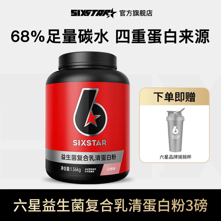 六星增肌粉益生菌蛋白粉复合四重乳清蛋白粉营养运动蛋白粉推荐
