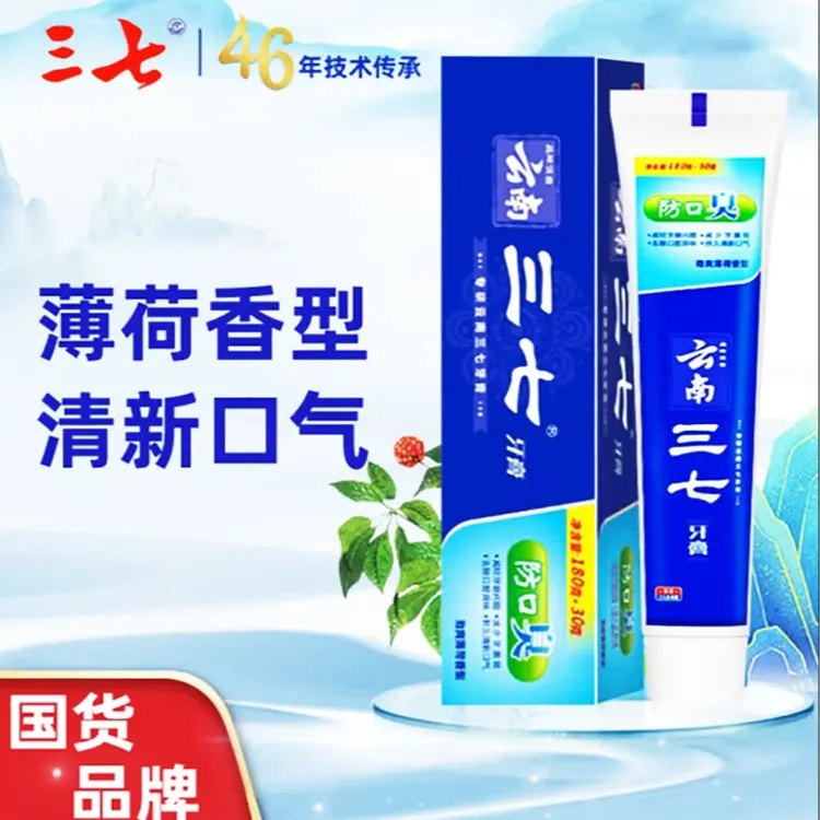 正品云南三七牙膏防口臭清新口气牙龈口腔异味210g口臭牙膏