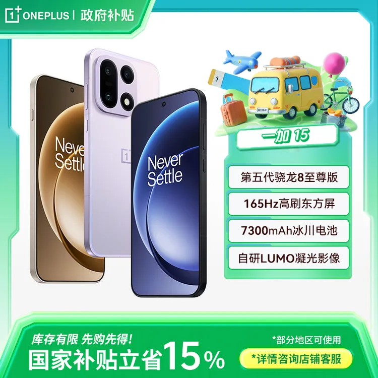 【政府消费券】一加 15 性能 Ultra 超旗舰 第五代骁龙 8 至尊版