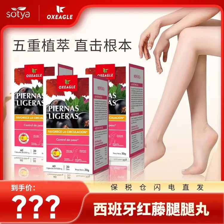 西班牙卷王Sotya&Oxeagle 黑醋栗红藤腿腿丸 60粒/盒