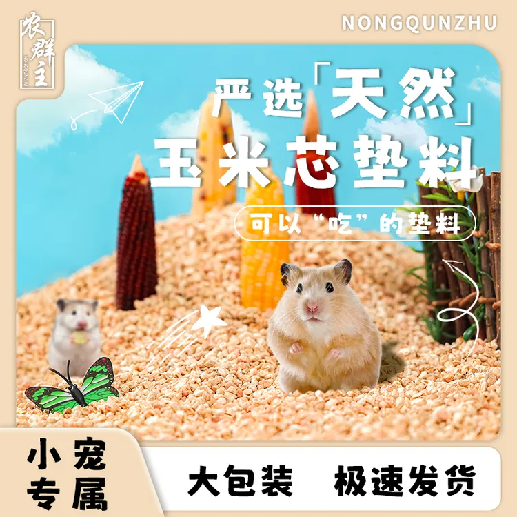 仓鼠夏天铺垫料玉米芯木屑夏天垫料宠物金丝熊仓鼠仓鼠尿砂