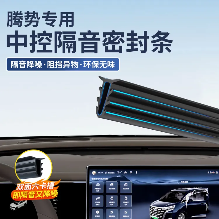 适用22-25款腾势D9/N9中控台隔音密封条仪表台防异物异响降噪配件