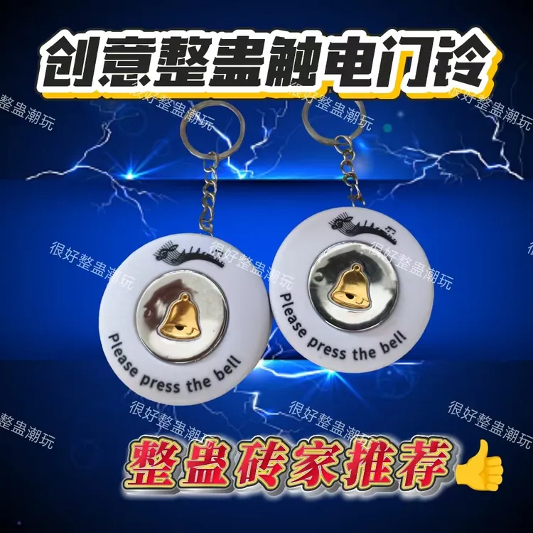 创意新款整蛊触电门铃玩具恶搞整人神器恶作剧整蛊道具
