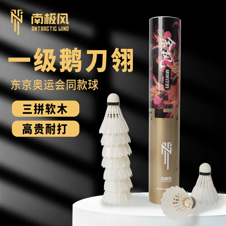 南极风羽毛球金风一级鹅刀翎三拼软木球头专业比赛用球一桶12只装