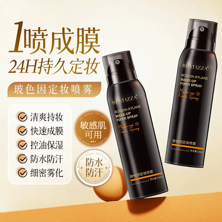 玻色因定妆喷雾防水防汗快速成膜不脱妆控油持妆补水定妆喷雾