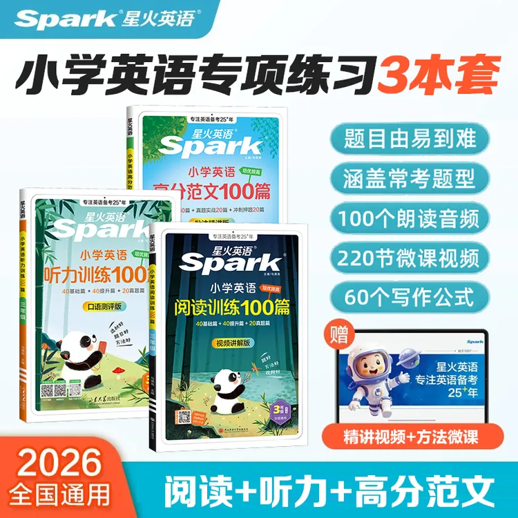 星火小学英语阅读100篇+听力训练+写作高分范文100篇英语强化训练商品图