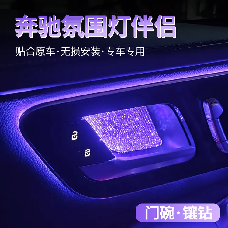 奔驰C级C260L/E级GLC300L/GLA/GLB/GLE内门碗镶钻装饰贴内饰改装