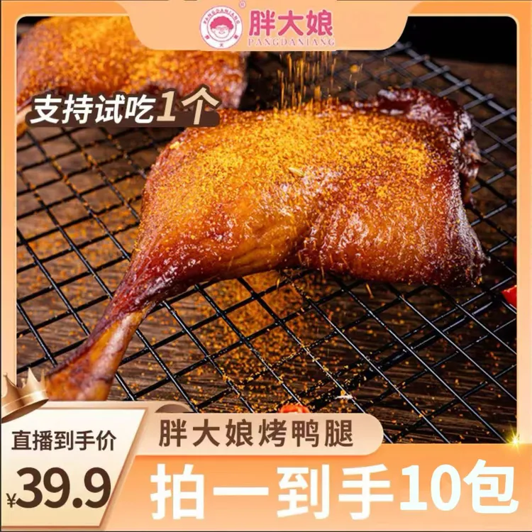 [晴子专属]胖大娘烤鸭腿可试吃1只铝模包装开袋即食10包1200g左右