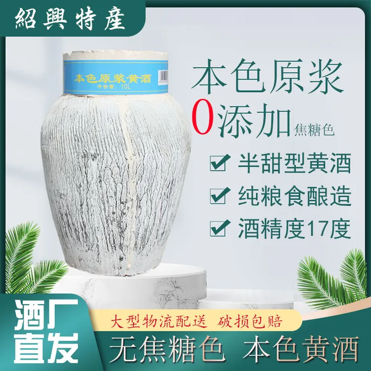 绍兴特产黄酒 本色原酒无焦糖色 半甜型酒精度17度纯粮食酿造20斤