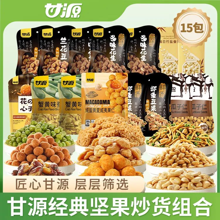 甘源15包经典零食组合青豌豆花生瓜子仁蚕豆锅巴兰花豆办公室零食