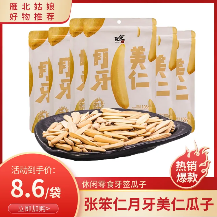 张笨仁月牙美仁瓜子休闲零食牙签瓜子细长新疆炒货葵花籽