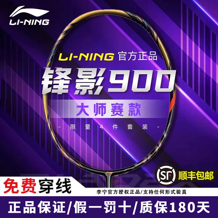 正品新款李宁锋影900羽毛球拍套装2025深圳大师赛限定专业速度拍