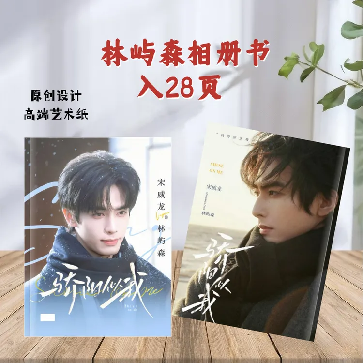 宋威龙林屿森剧照相册明星写真集周边收藏纪念礼品