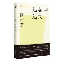 瑕疵 机村史诗3：达瑟与达戈 花瓣式立体结构书写藏族山村变迁史