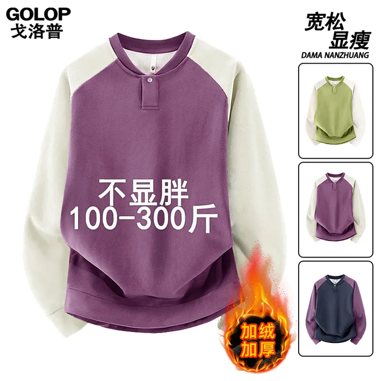 大码双面奥粒绒卫衣男士秋冬季潮流宽松拼接撞色亨利领保暖打底衫