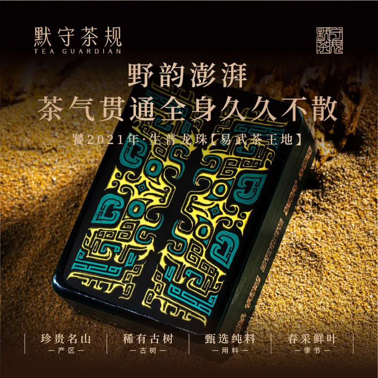 默守茶规默守茶规-饕--2021年【易武茶王地】3g普洱生茶龙珠30g