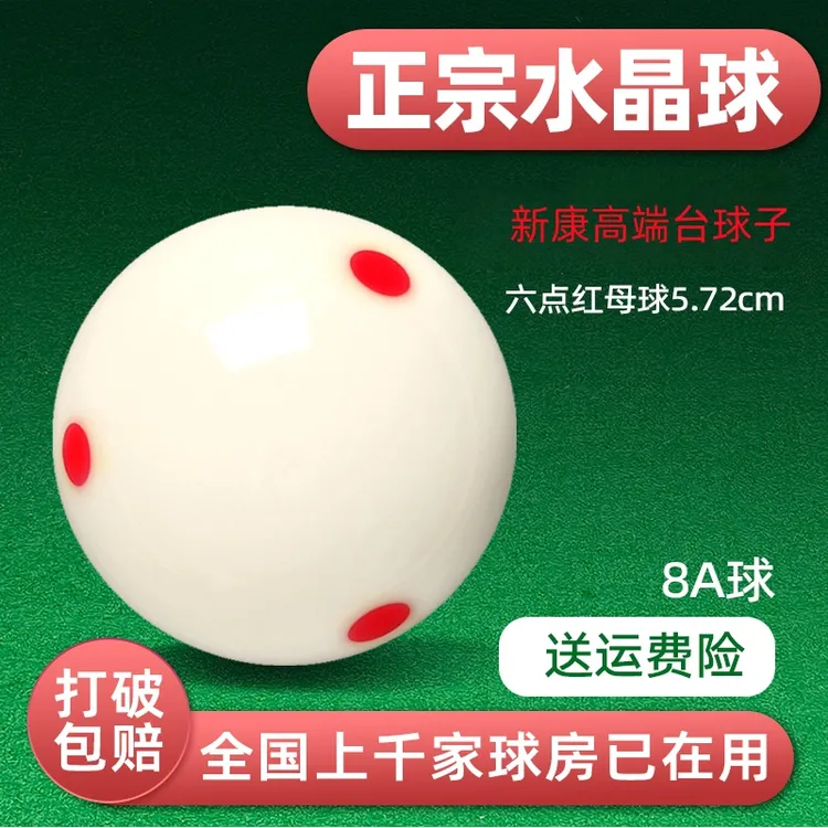 中八母球台球红点母球水晶球大号球桌球九球白球头雅乐美TV母球