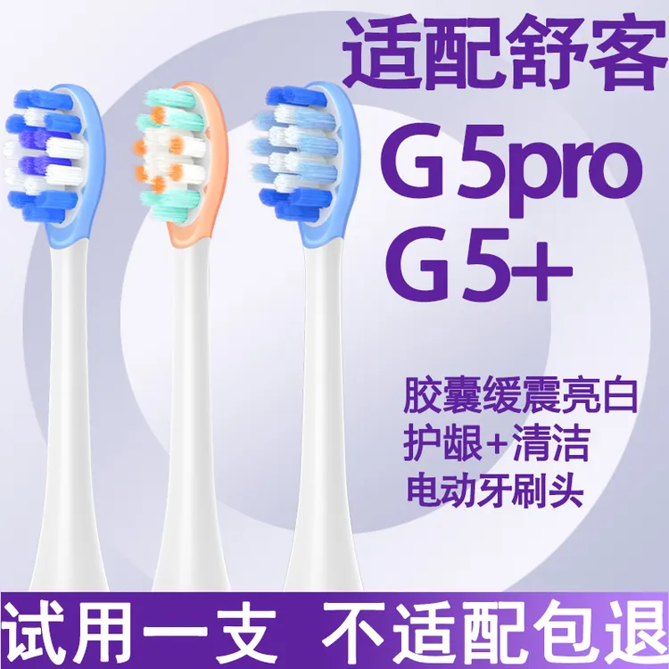 欧默尔适配舒克舒客电动牙刷刷头呵护清洁亮白替换G5/G5pro/T3/T2