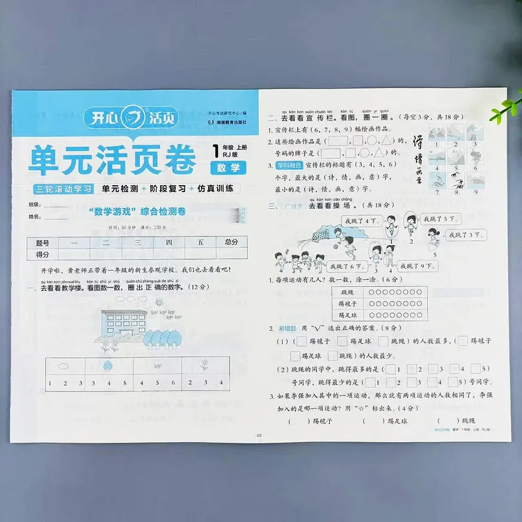 一年级上册数学单元活页卷人教版同步试卷单元期中期末真题测试卷