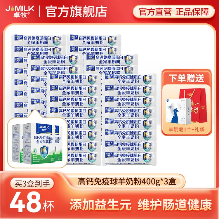 【卓牧】高钙免疫球蛋白羊奶粉400g*3盒初乳奶粉益生菌配方奶粉