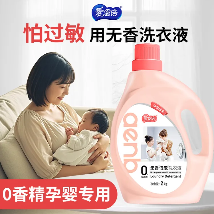 爱恩倍无香精无酒精无色素洗衣液换季敏感孕妇宝妈儿童洗衣液8斤