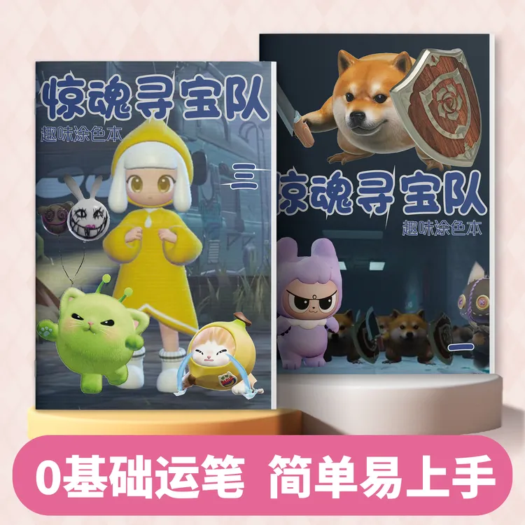 蛋仔派对之惊魂寻宝队趣味涂色本漫画卡通动漫儿童绘画绘本描摹本