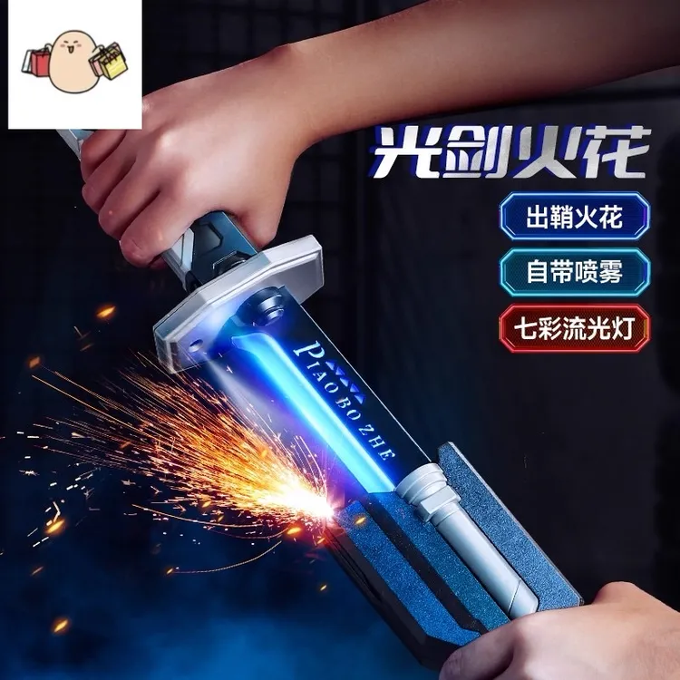 火花光剑男孩喷雾激光宝剑发光星际战刃武士刀炫酷黑科技儿童玩具