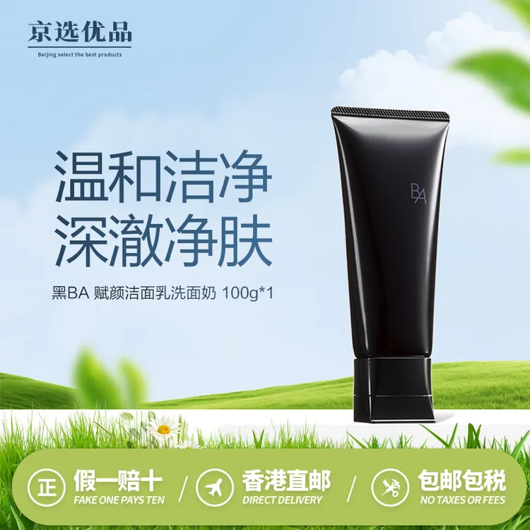 POLA 黑BA 赋颜洁面乳洗面奶100g