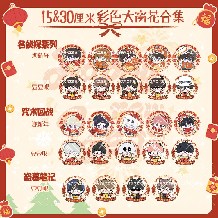 【动漫彩色窗花】咒回盗笔名侦探系列画师授权非官方新年PVC静电贴