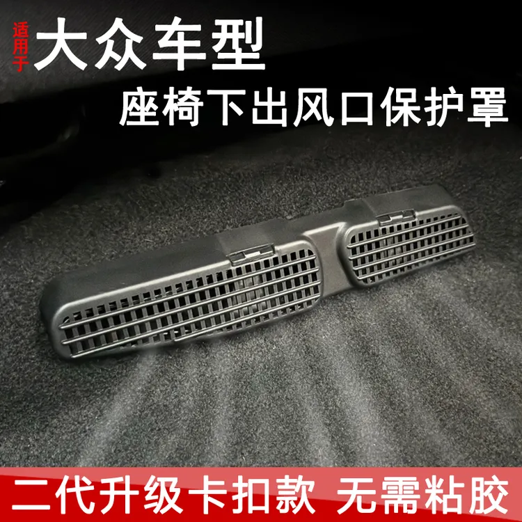 大众朗逸帕萨特Pro速腾凌渡L迈腾b8宝来高尔夫座椅下出风口保护罩