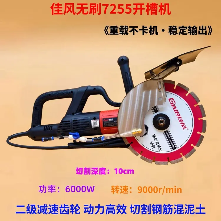佳风7255重载无刷开槽机单片高转速大功率切割机墙壁无尘带水切割