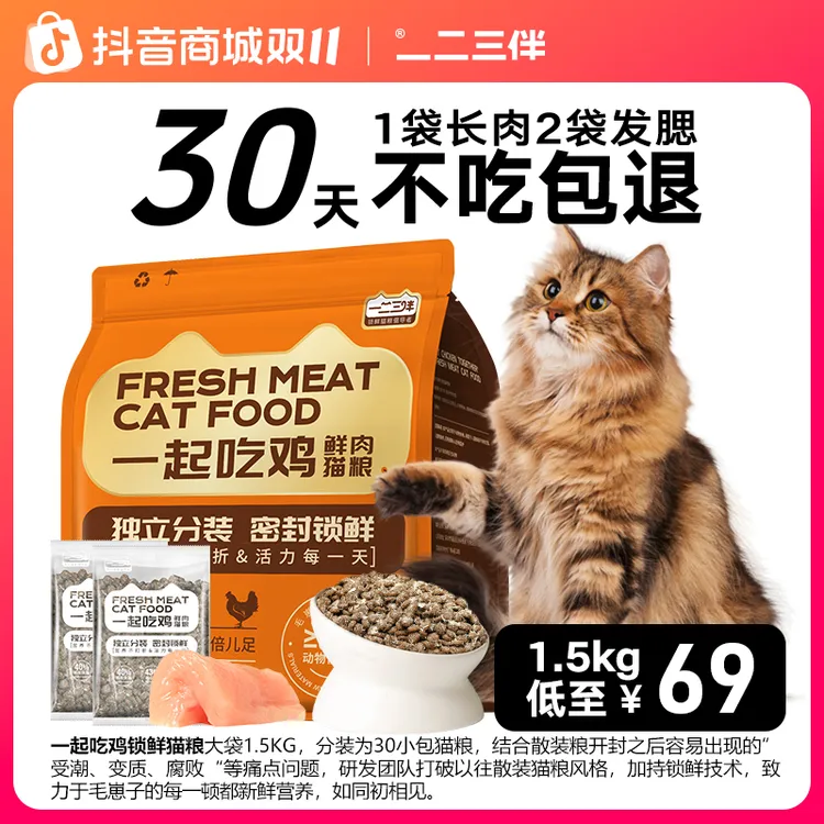 一二三伴【60天高效长肉】猫咪增肥发腮锁鲜小包装高蛋白全价猫粮