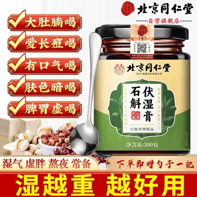 【祛湿虚胖专用】北京同仁堂伏湿膏男士舌苔厚口苦臭清养茯苓膏ZOCI