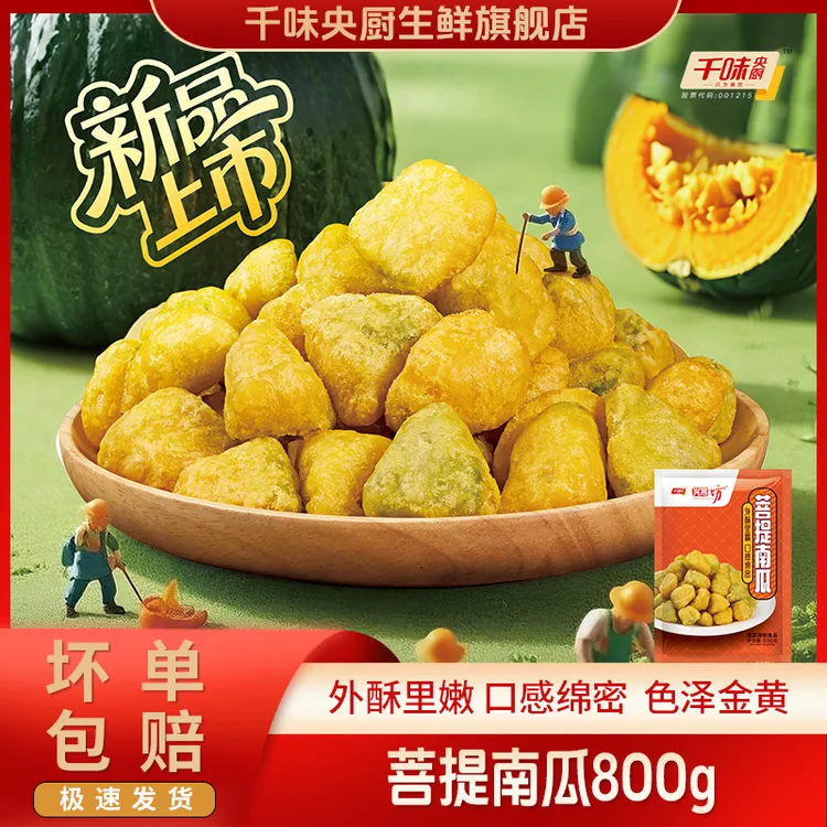 千味央厨菩提南瓜800g袋裹粉南瓜冷冻半成品酒店汉堡食材商用包邮