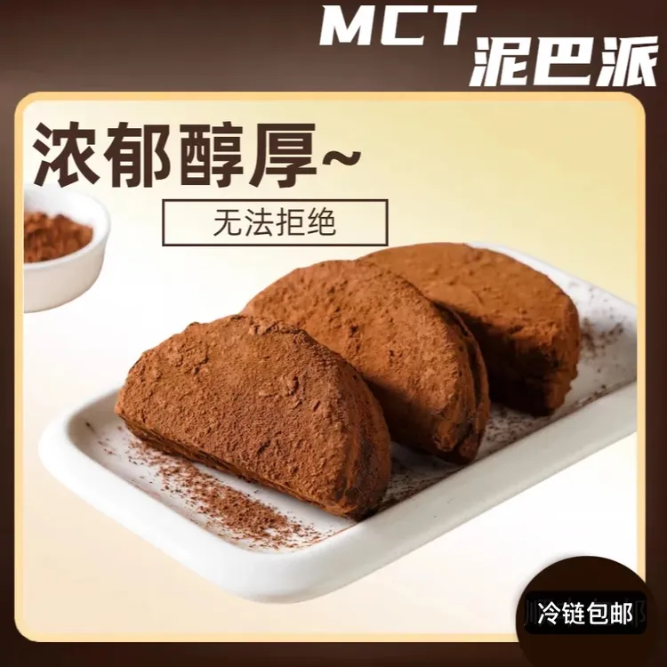 【冷链到手10块】泥巴派MCT巧克力脏脏熔岩蛋糕糕点下午茶点心独立