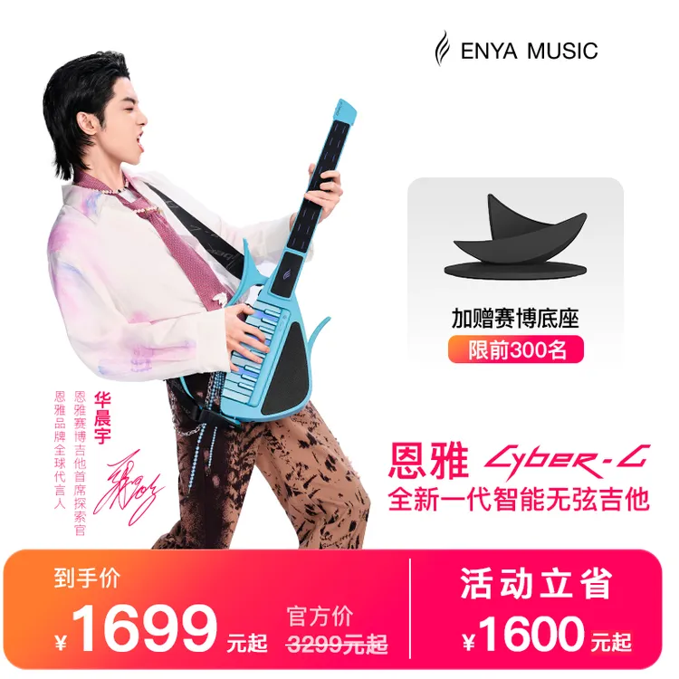 【华晨宇同款】恩雅CyberG赛博智能无弦吉他电吉他自动挡吉他钢琴