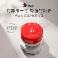唐古姿香氛极润身体黄油霜保湿润养美容院果香嫩肤防干嫩滑学生