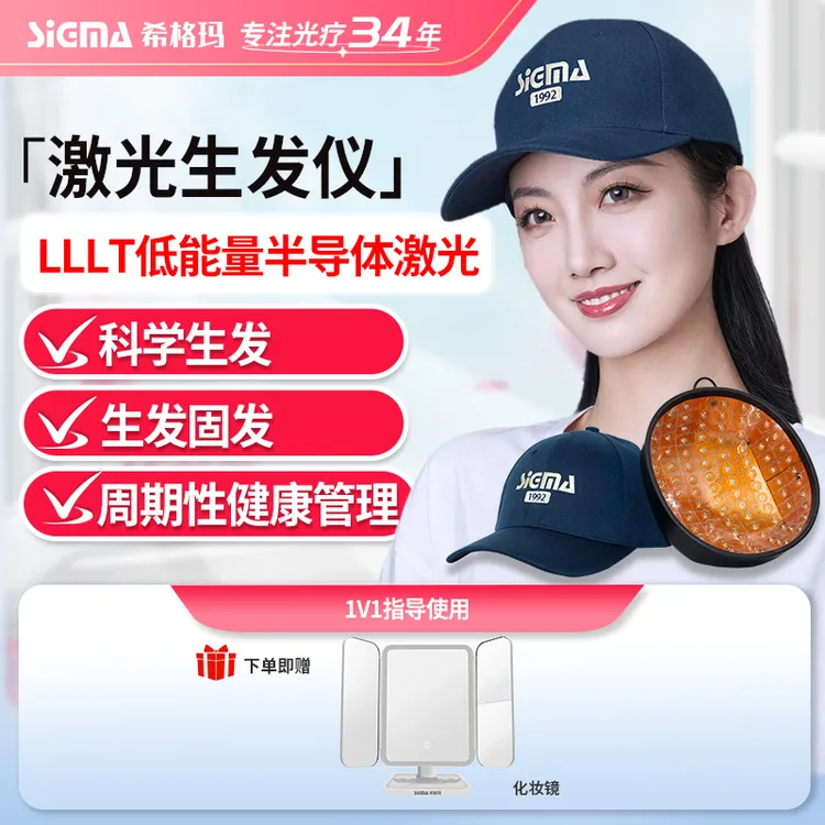 SIGMA/希格玛半导体激光生发仪家用激光生发120灯珠LLLT激光生发仪轻便