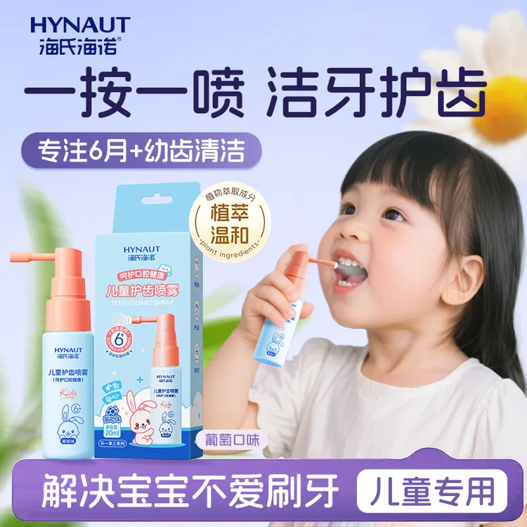 海氏海诺儿童护齿喷雾口腔清洁清新果味不辣嘴含益生菌护理便携式