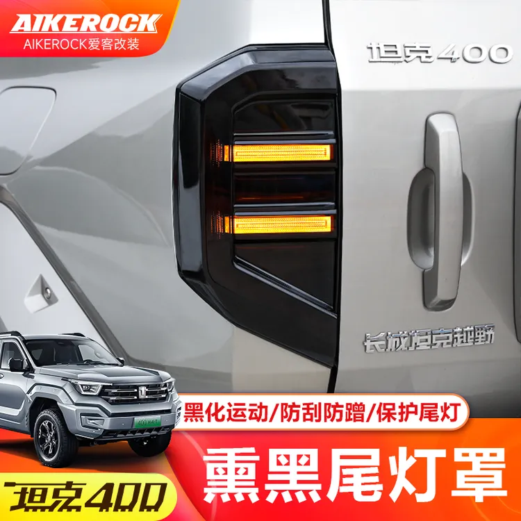 23-26款坦克400熏黑尾灯罩改装护罩保护壳专用配件用品后装饰框