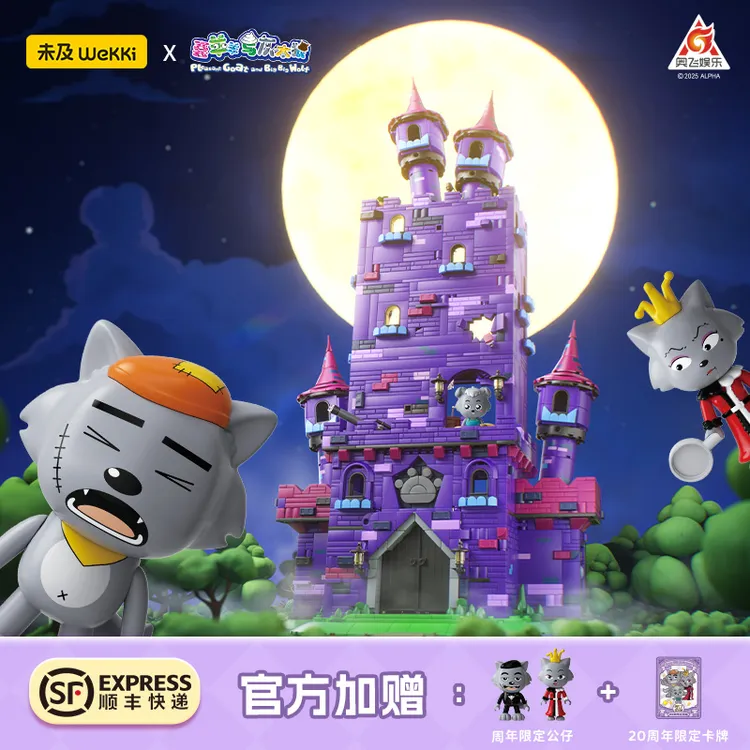 未及喜羊羊与灰太狼正版联名狼堡积木拼装模型玩具摆件生日礼物